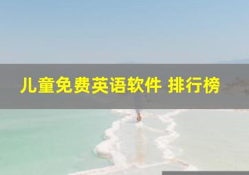 儿童免费英语软件 排行榜